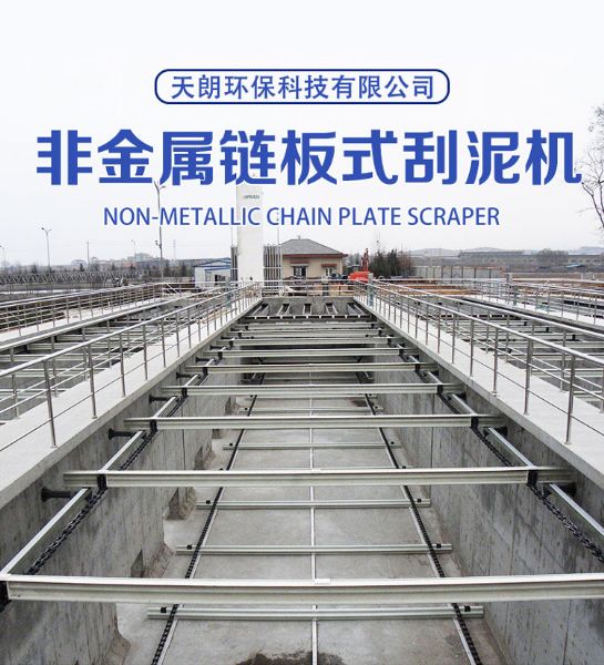 非金属链条式刮泥机