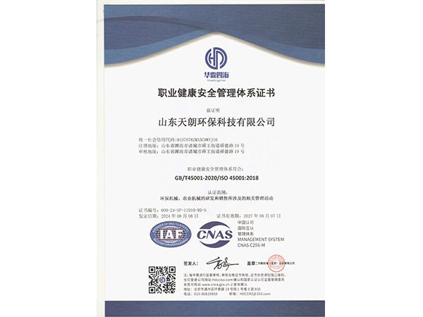 职业健康安全管理体系证书